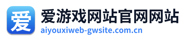 爱游戏网站官网网站 Logo